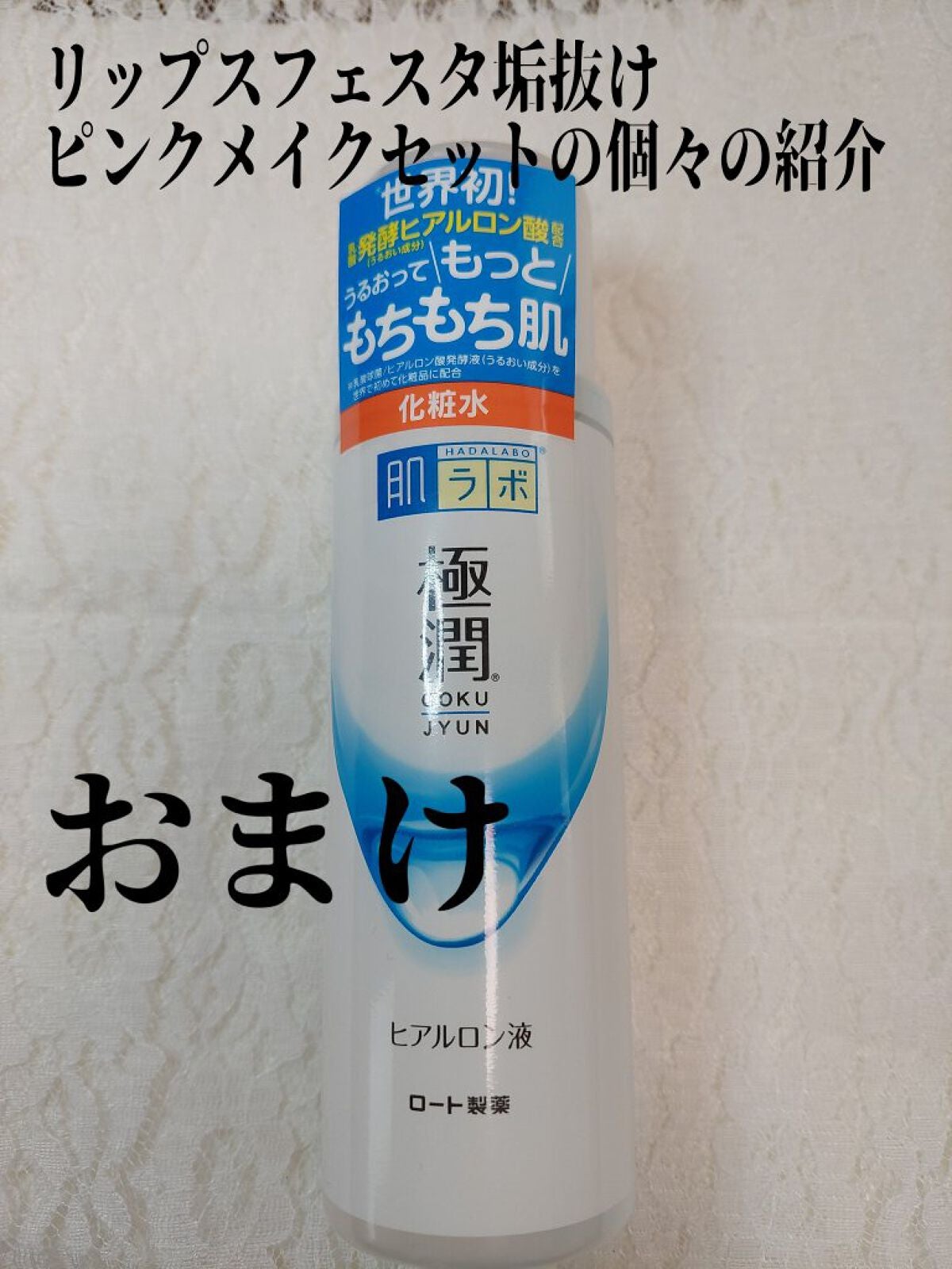 極潤ヒアルロン液(ハダラボモイスト化粧水d)/肌ラボ/化粧水を使ったクチコミ(1枚目)