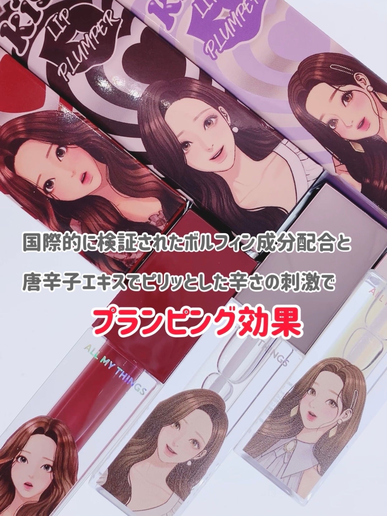 オールマイシングス トゥルービューティ キス リッププランパー/all my things/リッププランパーを使ったクチコミ(2枚目)