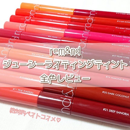 ジューシーラスティングティント/rom&nd/リップティントを使ったクチコミ(1枚目)