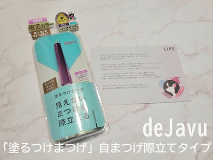 「塗るつけまつげ」自まつげ際立てタイプ/デジャヴュ/マスカラを使ったクチコミ(1枚目)