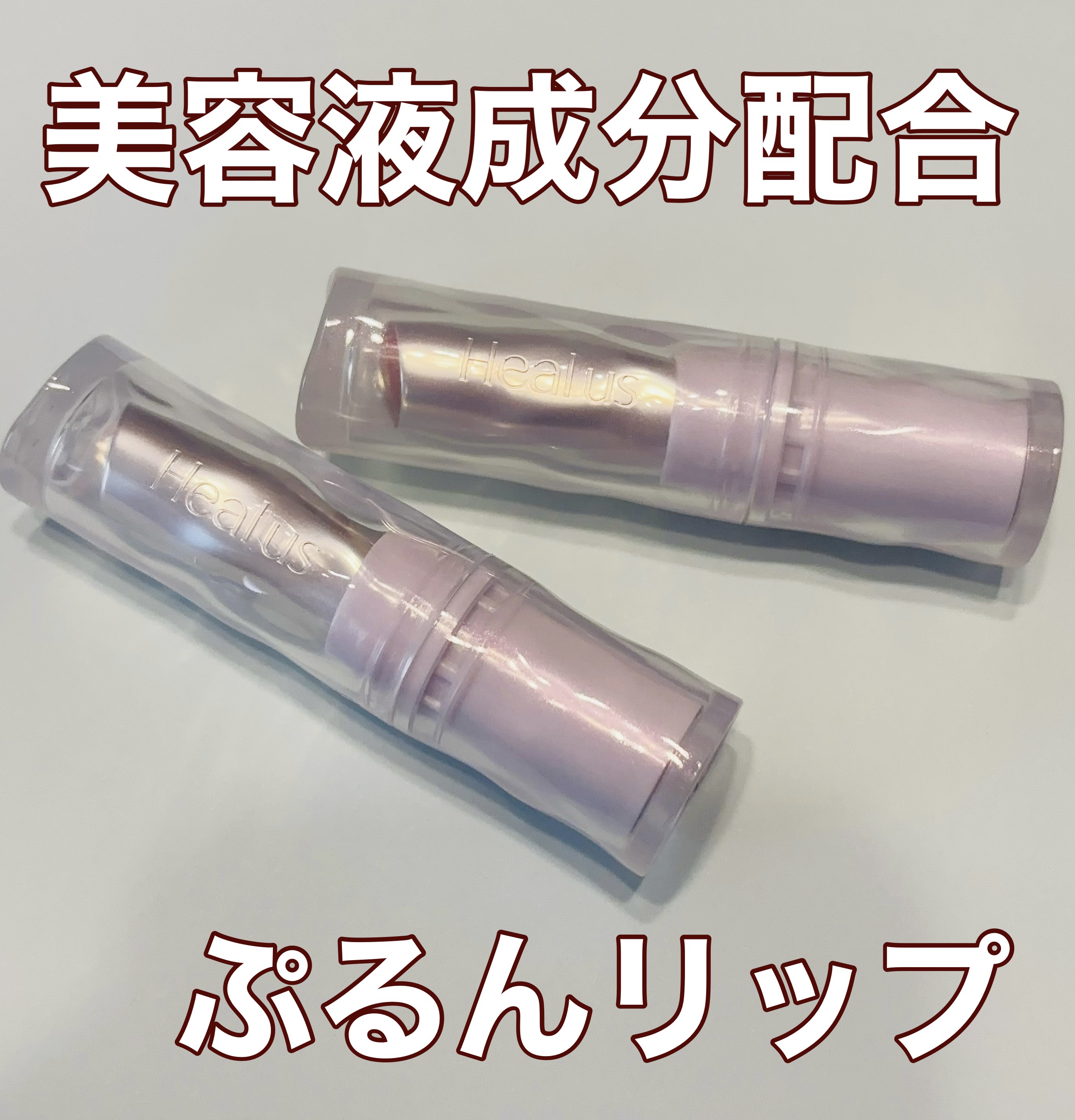 ベアリップグロー 02 ミスティローズ(夜明け前の幻想的な雰囲気)/Healus/口紅を使ったクチコミ（1枚目）