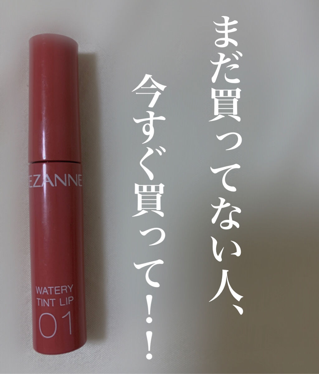 ウォータリーティントリップ/CEZANNE/リップティントを使ったクチコミ（1枚目）