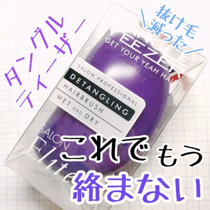 サロンエリート/TANGLE TEEZER/ヘアブラシを使ったクチコミ(1枚目)