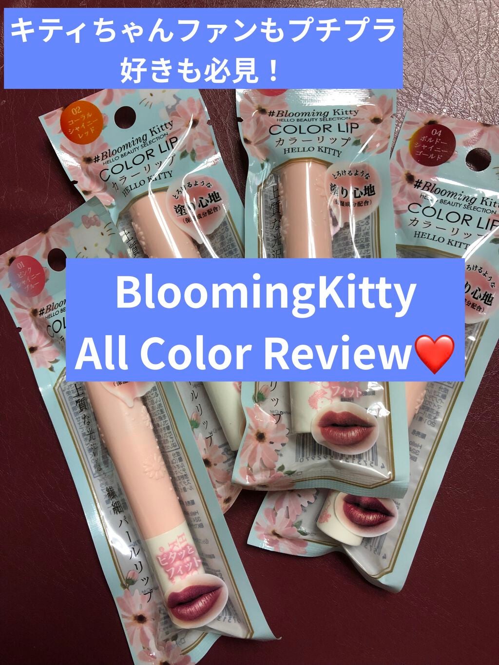 ブルーミングキティー カラーリップ/DAISO/口紅を使ったクチコミ(1枚目)