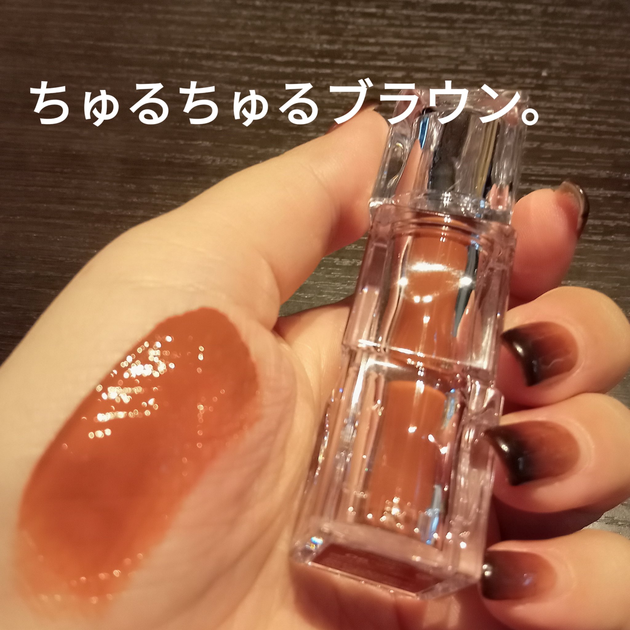 ウォーターリズムグロウティント 06 ハニーナッツ/TIRTIR(ティルティル)/リップティントを使ったクチコミ（3枚目）