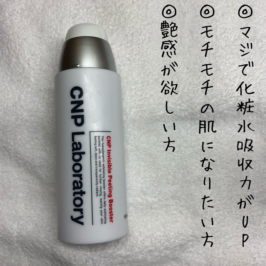 インビジブルピーリングブースターエッセンス/CNP Laboratory/ブースター・導入液を使ったクチコミ（3枚目）