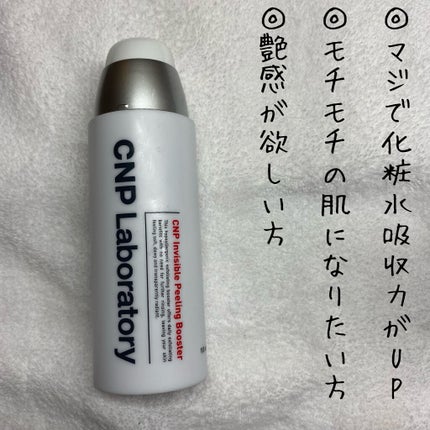 インビジブルピーリングブースターエッセンス/CNP Laboratory/ブースター・導入液を使ったクチコミ(3枚目)