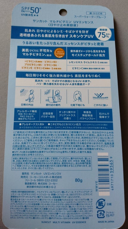 サンカットR マルチビタミンUV エッセンス/サンカット®/日焼け止めクリームを使ったクチコミ(3枚目)