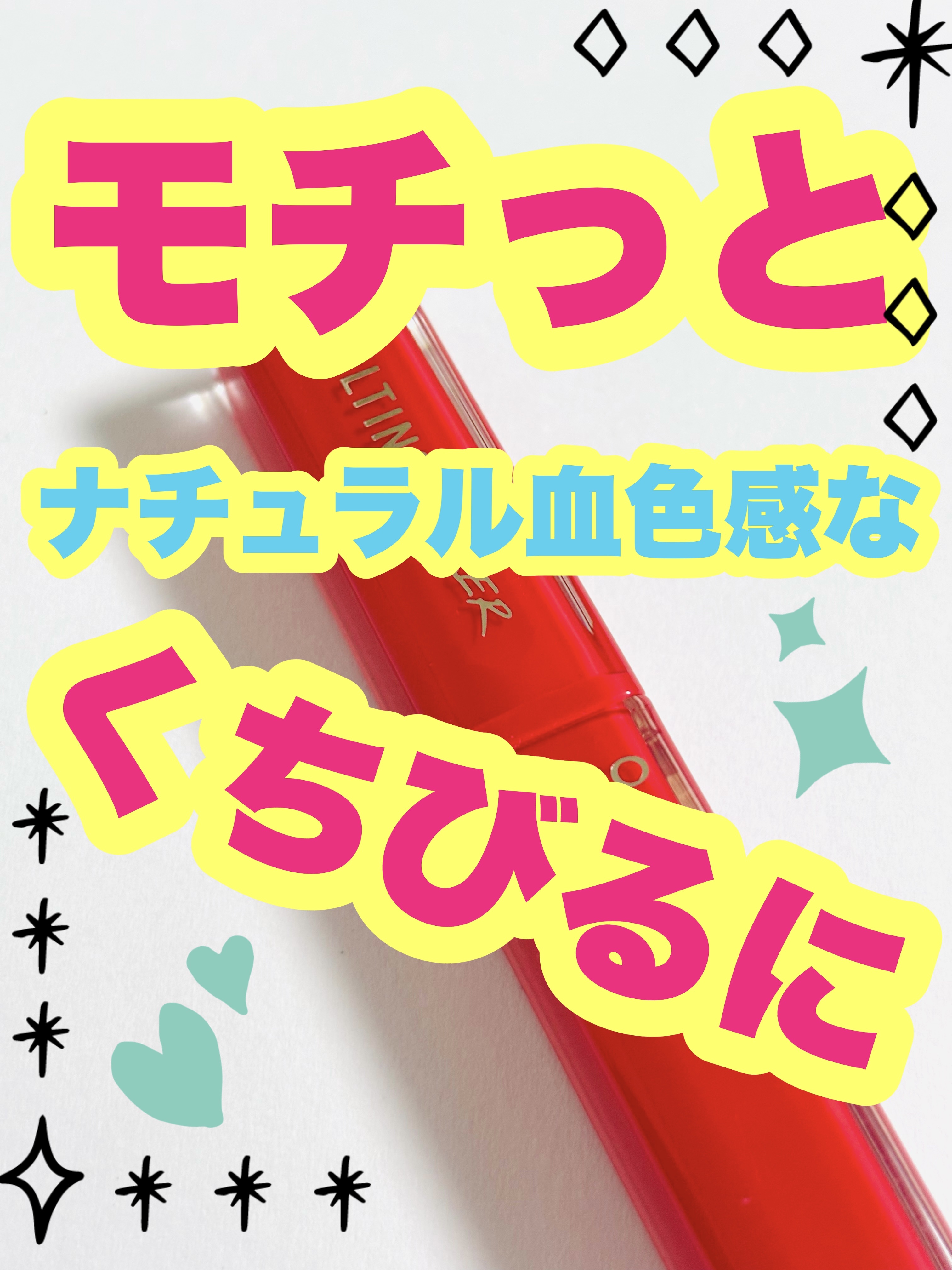 メルティング シアー リップ/CLIO/口紅を使ったクチコミ（1枚目）