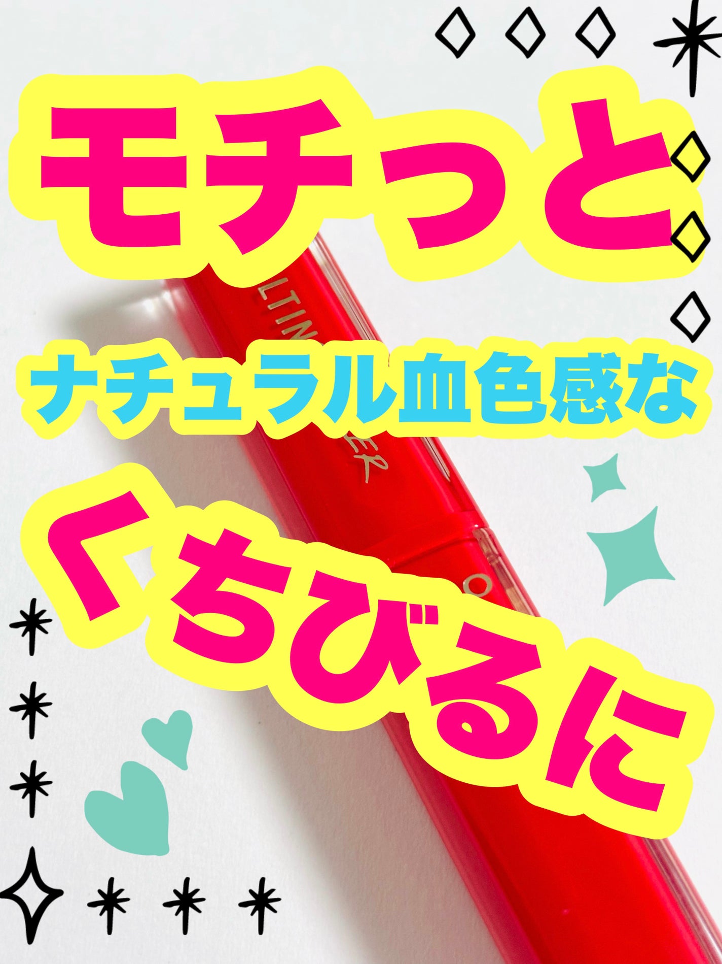 メルティング シアー リップ/CLIO/口紅を使ったクチコミ(1枚目)