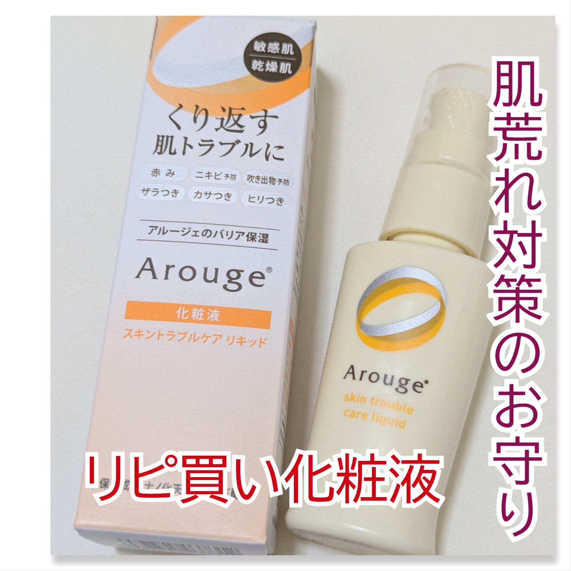 スキントラブルケア　リキッド/アルージェ/美容液を使ったクチコミ（1枚目）