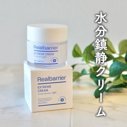 リアルバリア エクストリームクリーム ライト/Real Barrier/フェイスクリームを使ったクチコミ(1枚目)
