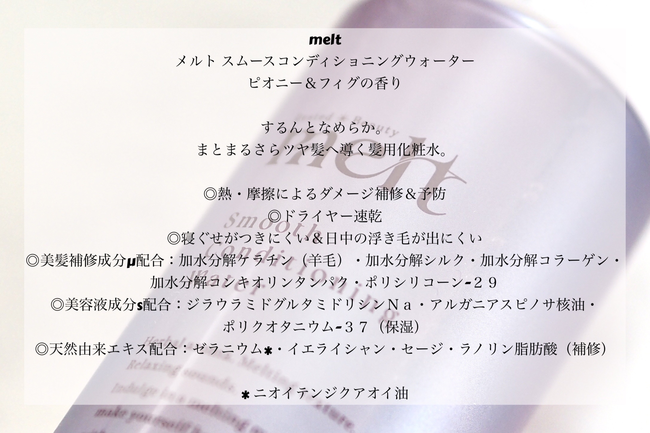 スムース コンディショニング ウォーター/melt/アウトバストリートメントを使ったクチコミ（2枚目）