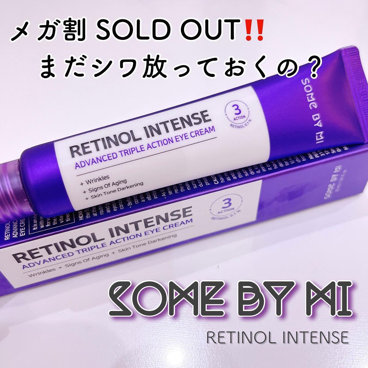 レチノールインテンシブ アドバンスドトリプルアクションアイクリーム/SOME BY MI/アイケア・アイクリームを使ったクチコミ（1枚目）