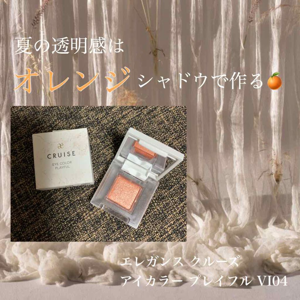 アイカラー プレイフル/エレガンス クルーズ/単色アイシャドウを使ったクチコミ（1枚目）