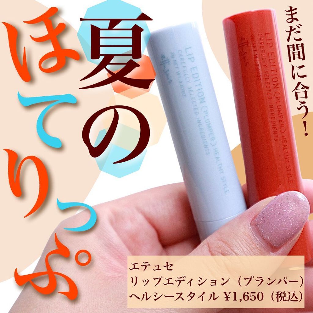 エテュセ リップエディション（プランパー）リッチスタイル/ヘルシースタイル/ettusais/リップケアを使ったクチコミ（1枚目）