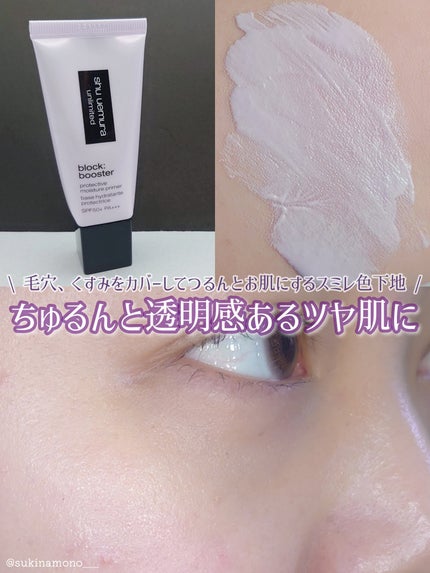 アンリミテッド ブロック:ブースター スミレ モーヴ/shu uemura/化粧下地を使ったクチコミ(1枚目)