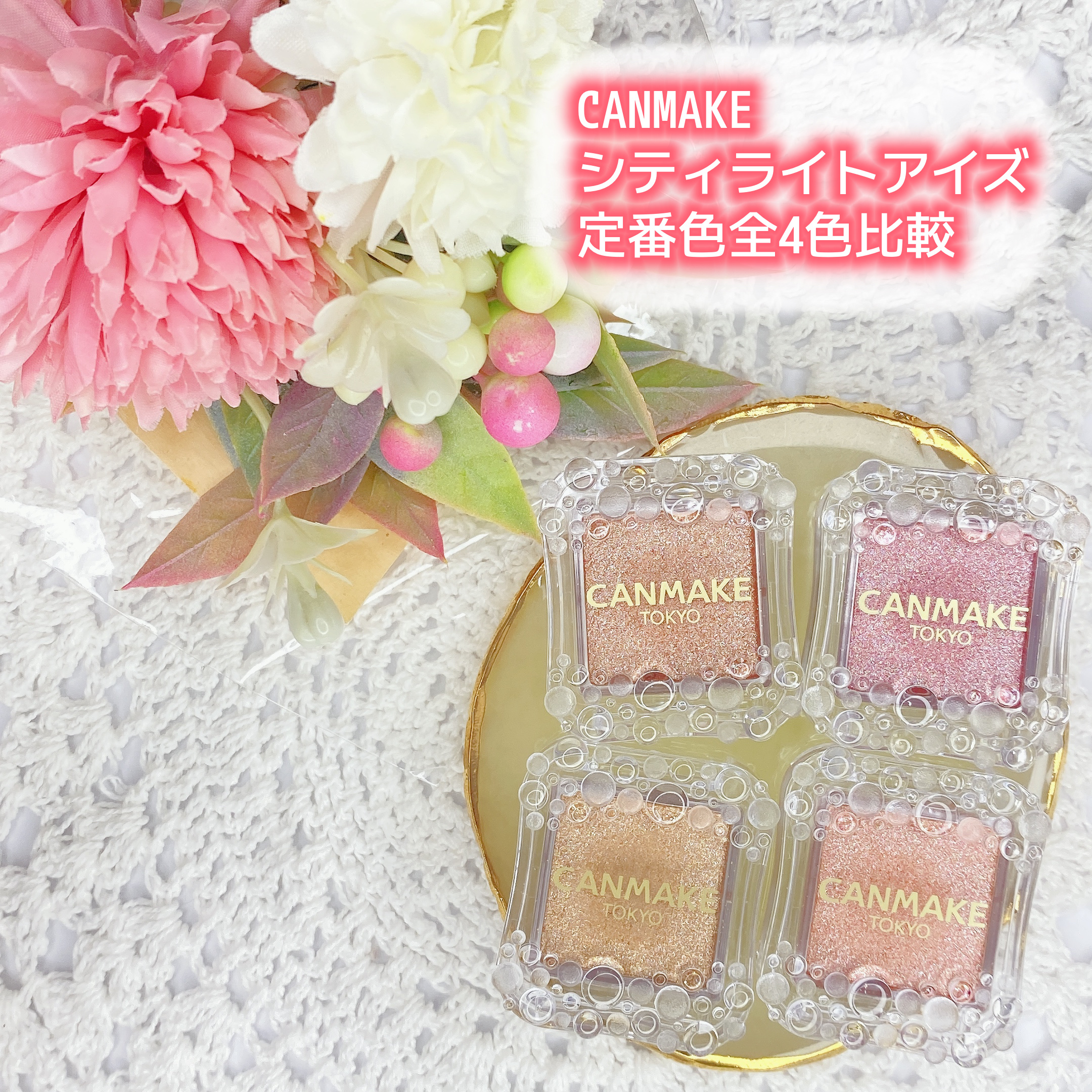 シティライトアイズ/キャンメイク/アイシャドウを使ったクチコミ（1枚目）