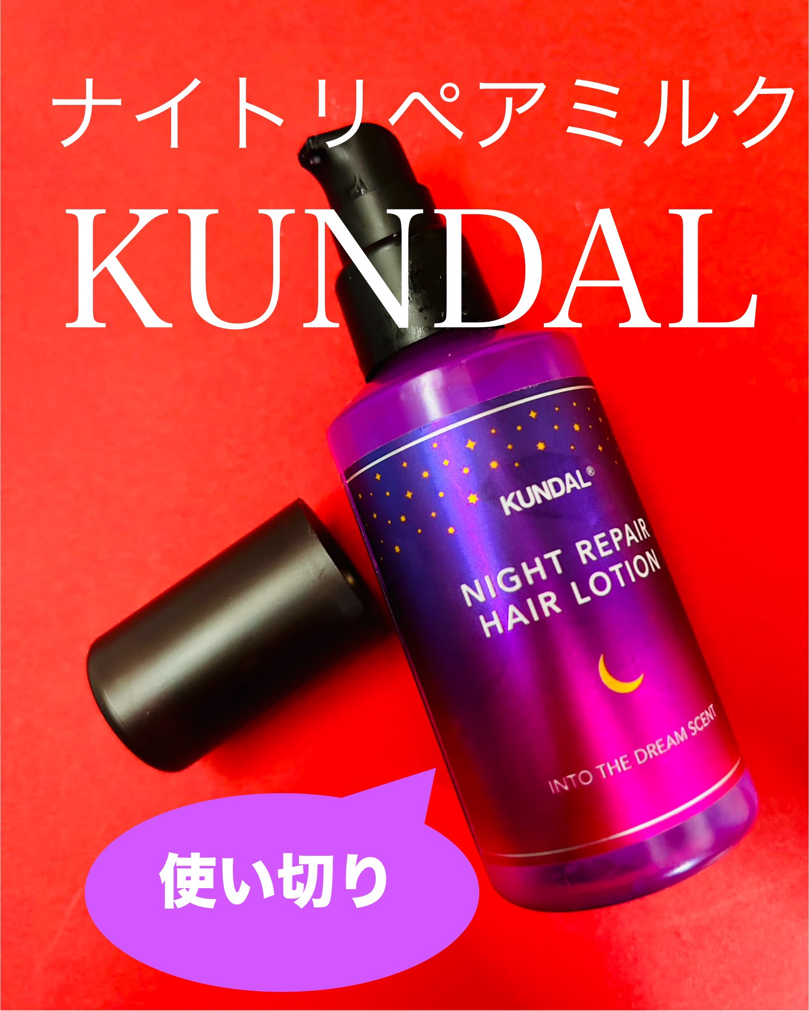 ナイトリペアミルク/KUNDAL/アウトバストリートメントを使ったクチコミ（1枚目）