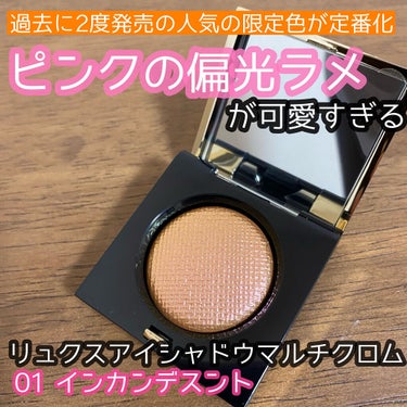 リュクス アイシャドウ マルチクロム/BOBBI BROWN/単色アイシャドウを使ったクチコミ（1枚目）