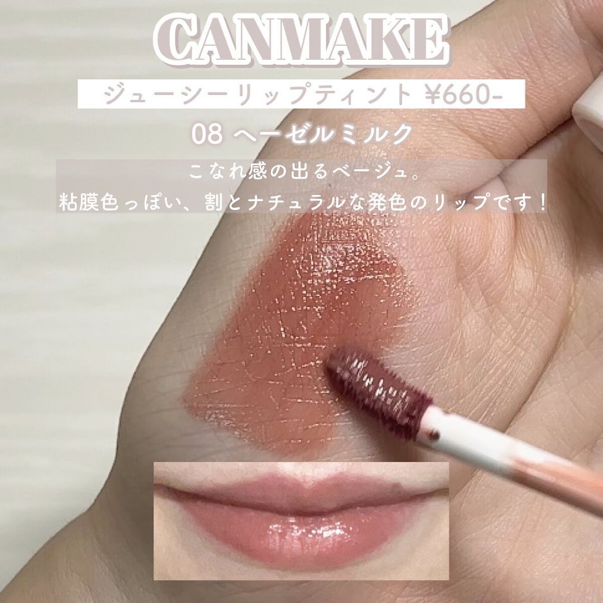 ジューシーリップティント/キャンメイク/口紅を使ったクチコミ(4枚目)
