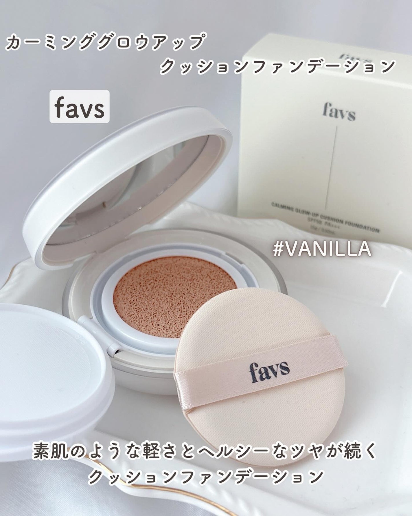 カーミンググロウアップクッションファンデーション/favs/リキッドファンデーションを使ったクチコミ(1枚目)