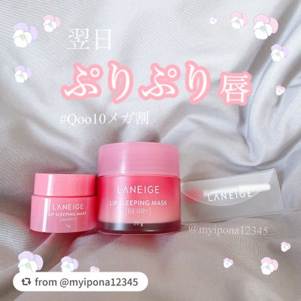 リップスリーピングマスク/LANEIGE/リップバームを使ったクチコミ(1枚目)