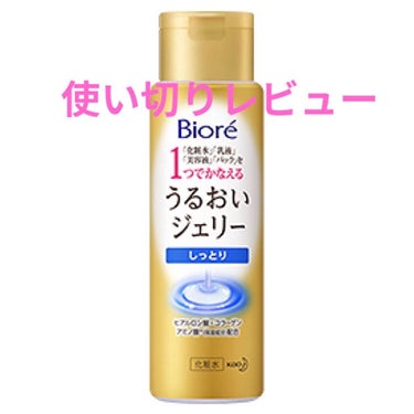 ビオレ うるおいジェリー しっとりのクチコミ「ビオレ うるおいジェリー しっとり

めっちゃしっとりする。
夏はこれ一本で十分。
これ使いだ.....」（1枚目）