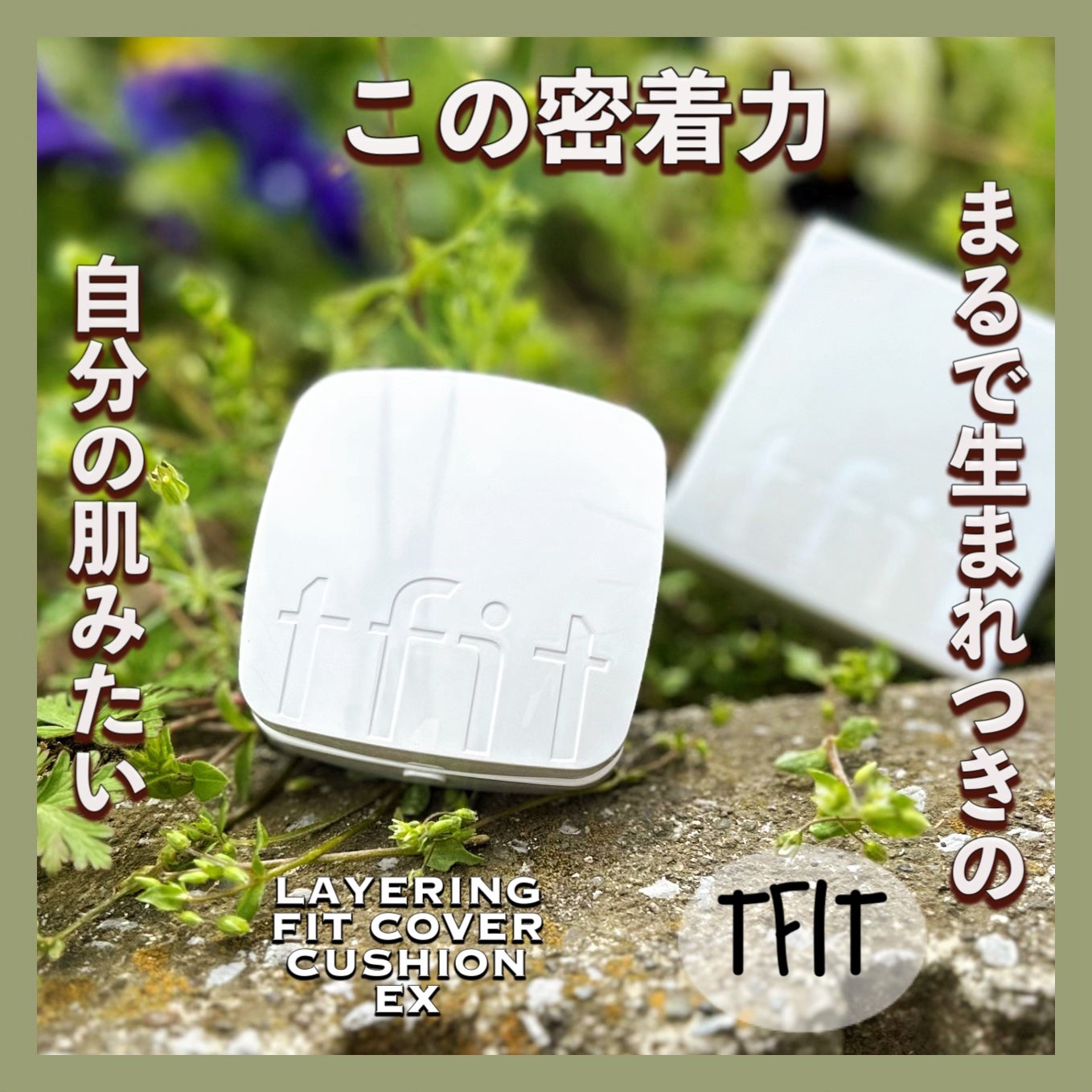 レイヤリングフィットカバークッションEX/TFIT/クッションファンデーションを使ったクチコミ(1枚目)