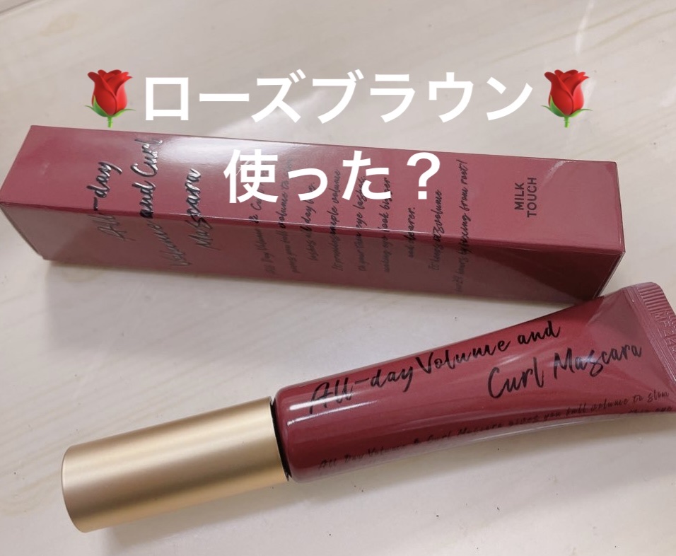 オールデイ ボリュームアンドカールマスカラ/Milk Touch/マスカラを使ったクチコミ（1枚目）