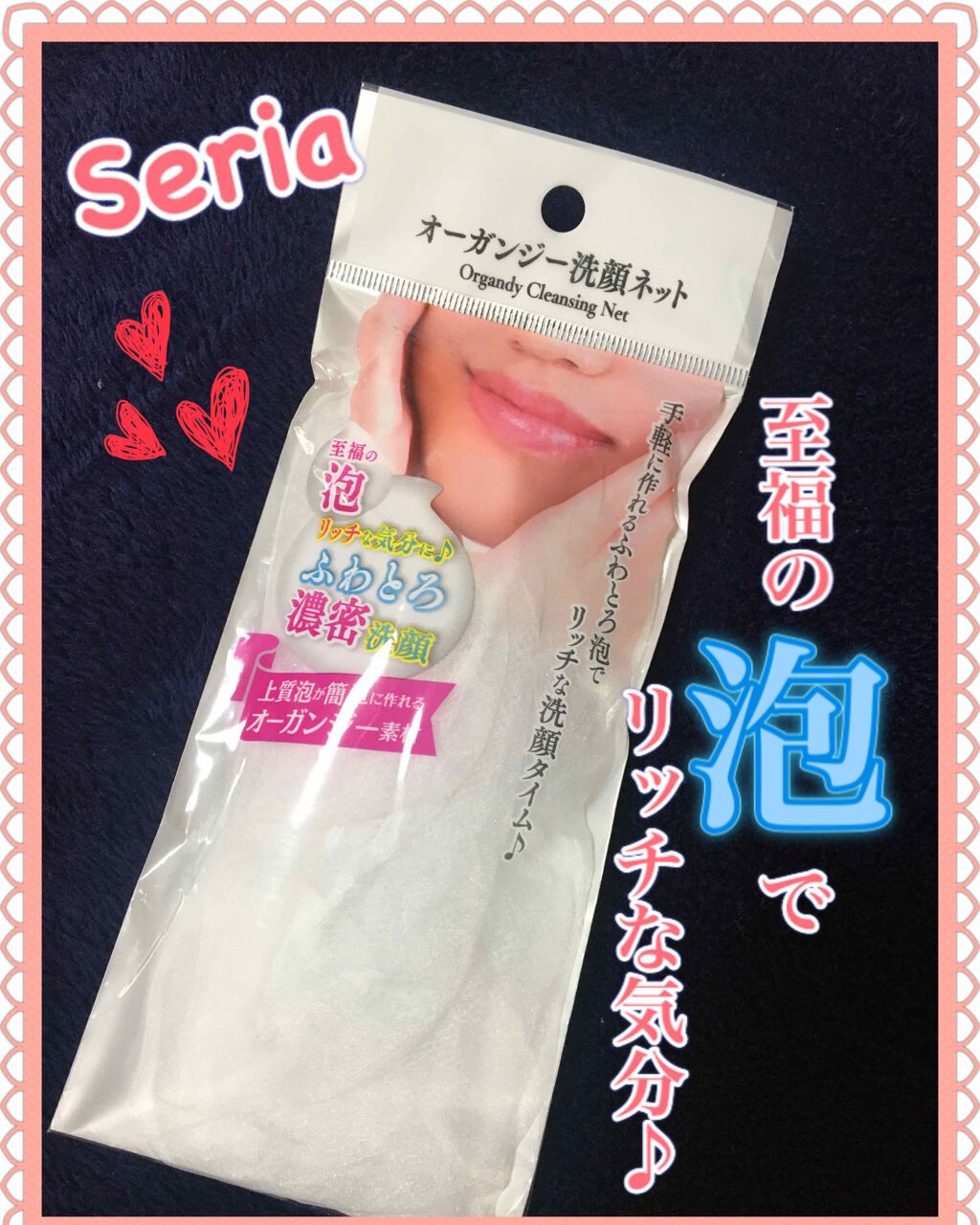 オーガンジー洗顔ネット/セリア/その他スキンケアグッズを使ったクチコミ(1枚目)