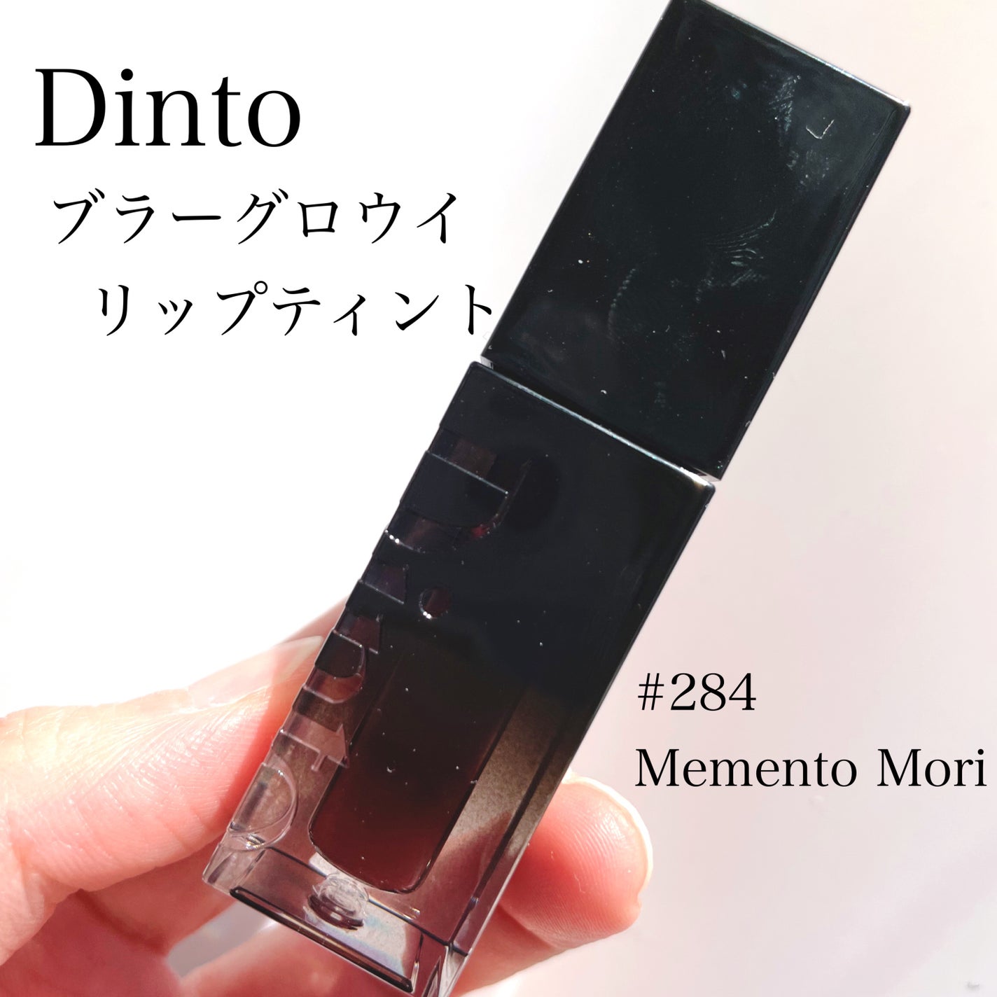 ブラーグロイリップティント/Dinto/リップティントを使ったクチコミ(2枚目)