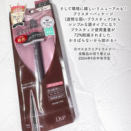 シルキーリキッドアイライナーWP/D-UP/リキッドアイライナーを使ったクチコミ(5枚目)