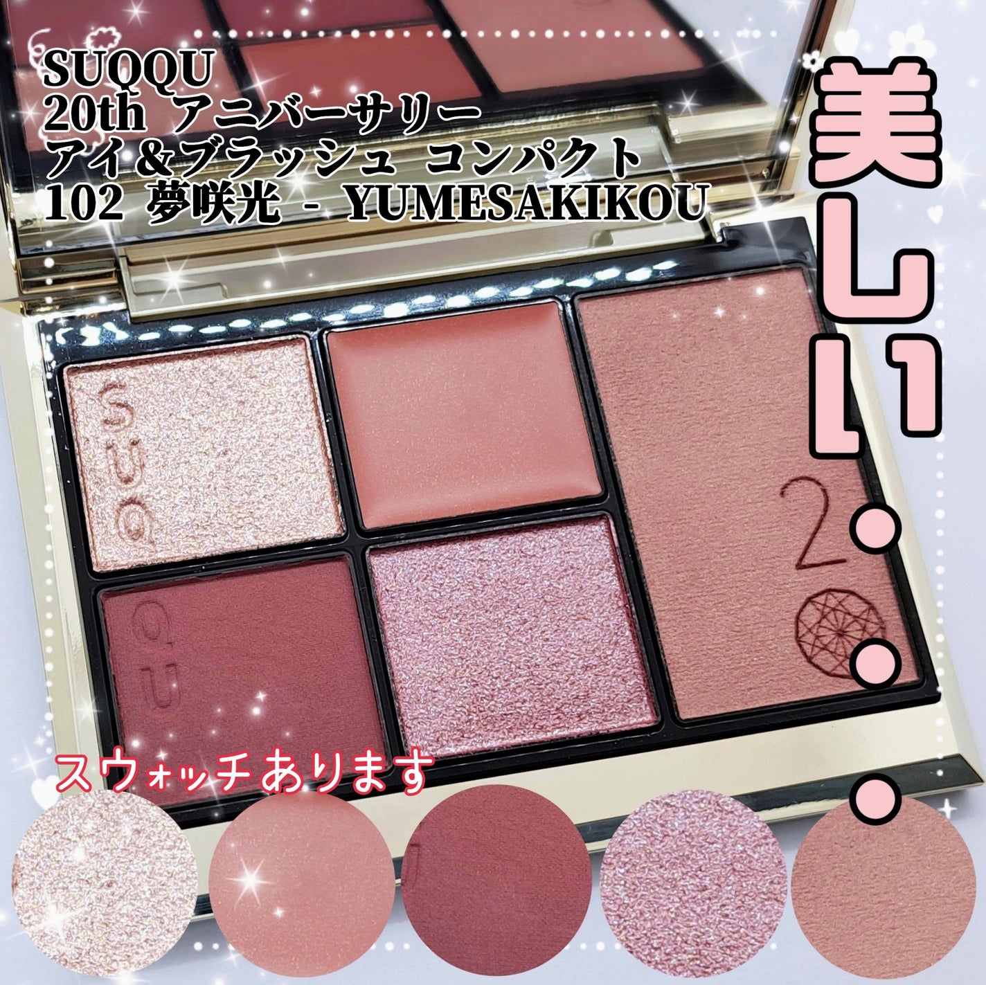 20th アニバーサリー アイ&ブラッシュ コンパクト/SUQQU/アイシャドウパレットを使ったクチコミ(1枚目)