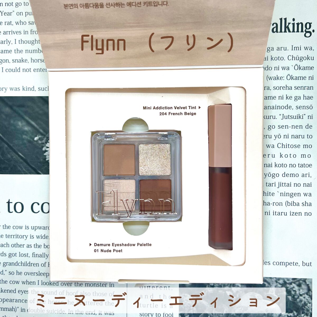 ミニヌーディーエディション/Flynn/メイクアップキットを使ったクチコミ（1枚目）