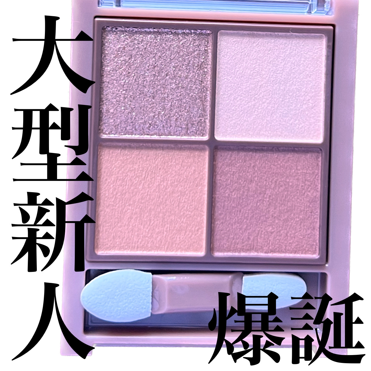 CEZANNEビタートーンアイシャドウ
いただきました！！！

ありがとうございます😊

まじで使いやすかった！
マットなのに淡い発色でグラデーションもしやすく、
つけすぎぼうしにもなる！

CEZANNEのベージュトーンアイシャドウも使