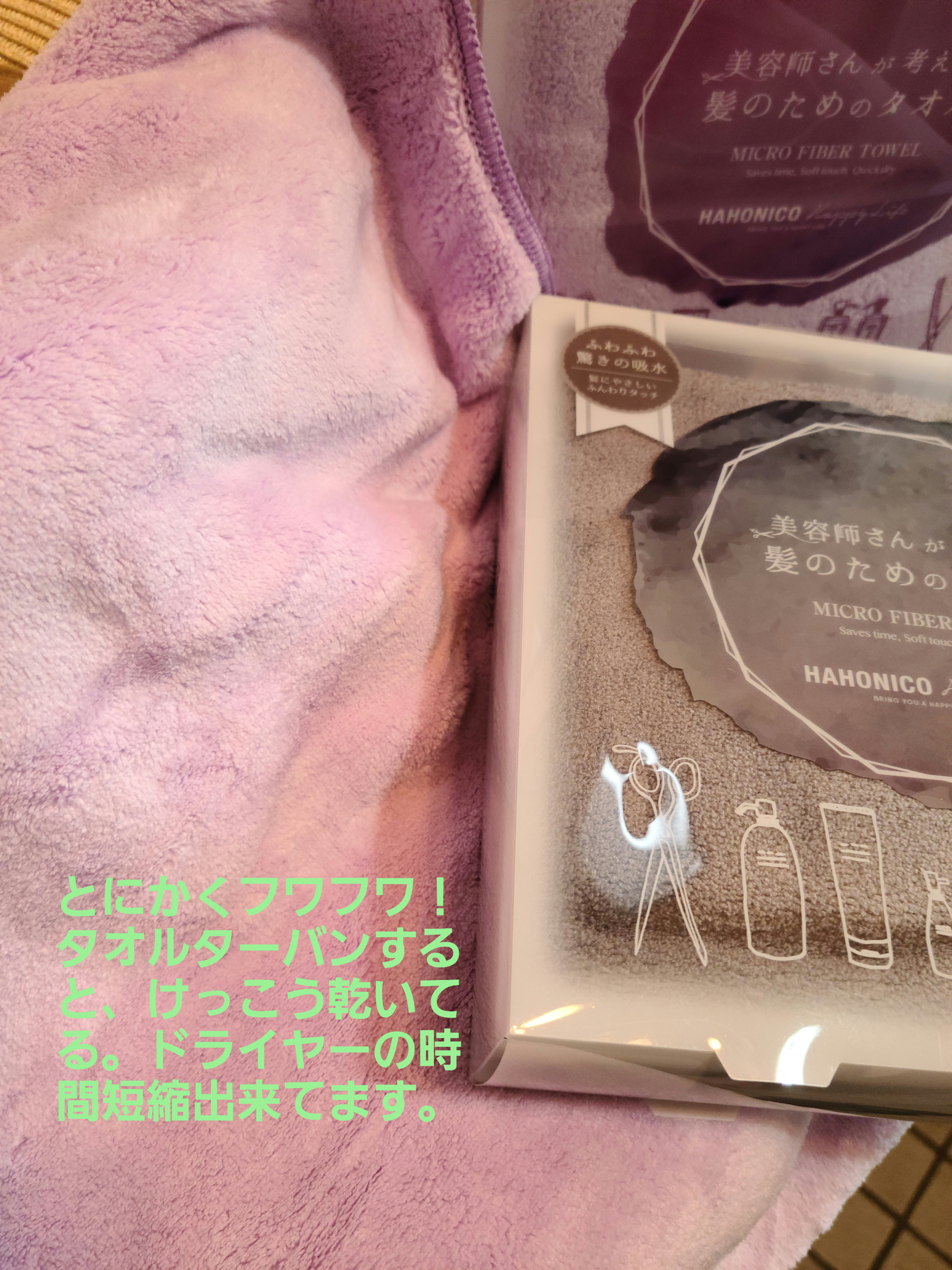 美容師さんが考えた髪のためのタオル ハホニコ　ヘアドライタオル　マイクロファイバータオル/ハホニコハッピーライフ/ヘアケアグッズを使ったクチコミ（2枚目）