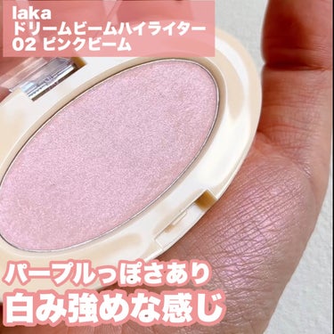 Laka ドリームビームハイライターのクチコミ「\ 人気ピンク系ハイライト2種検証/
⁡
ピンク系のハイライト、最近よくみるけれど
ピンクって.....」（3枚目）