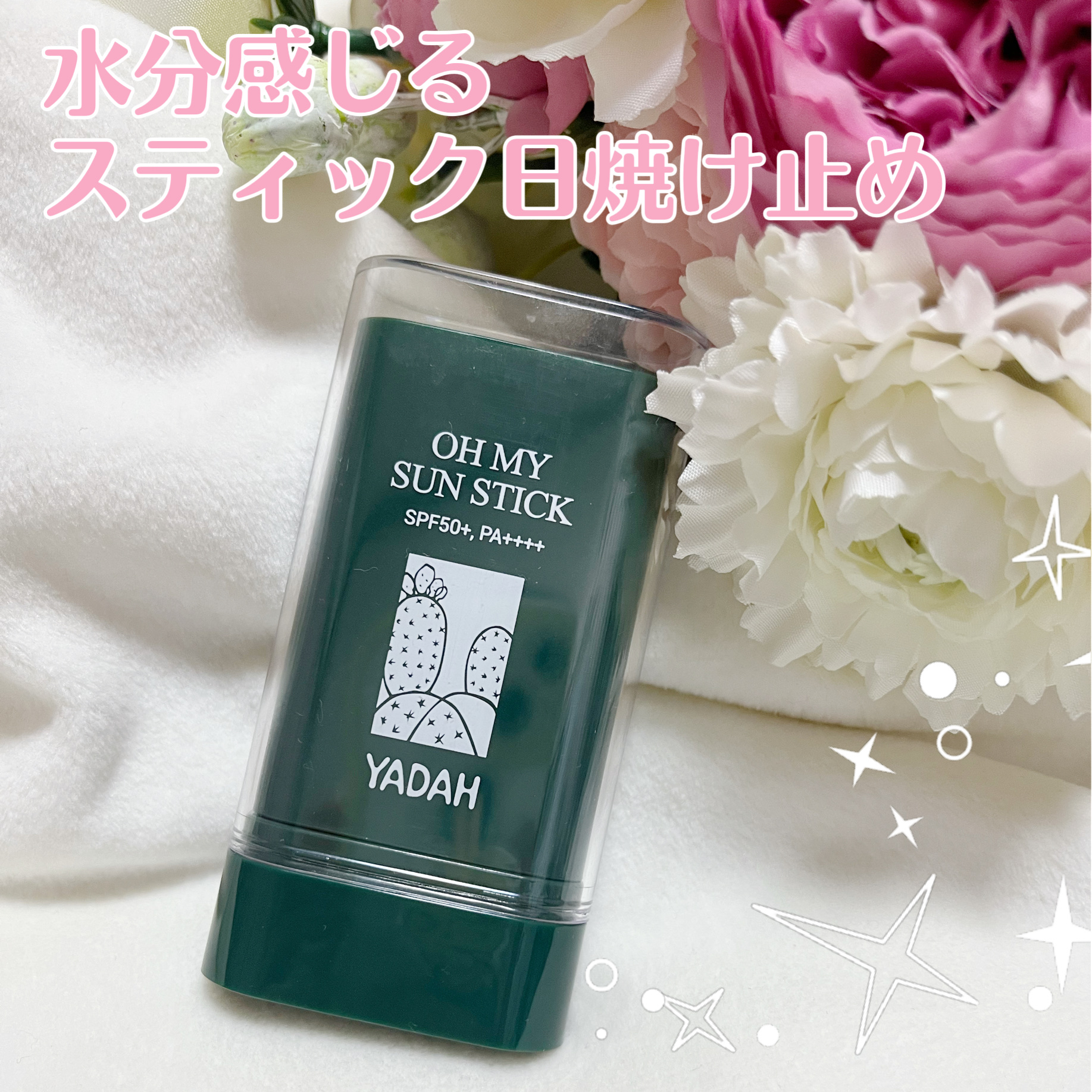 オマイサンスティック/YADAH/日焼け止めスティックを使ったクチコミ（1枚目）