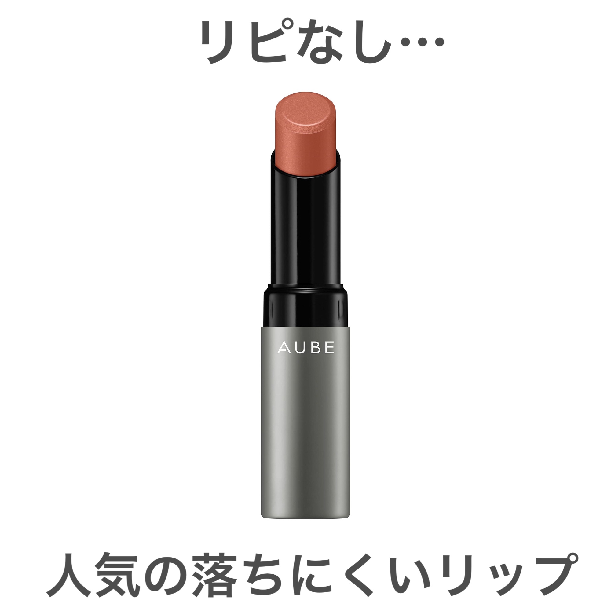 タイムレスカラーリップ/オーブ/口紅を使ったクチコミ（1枚目）