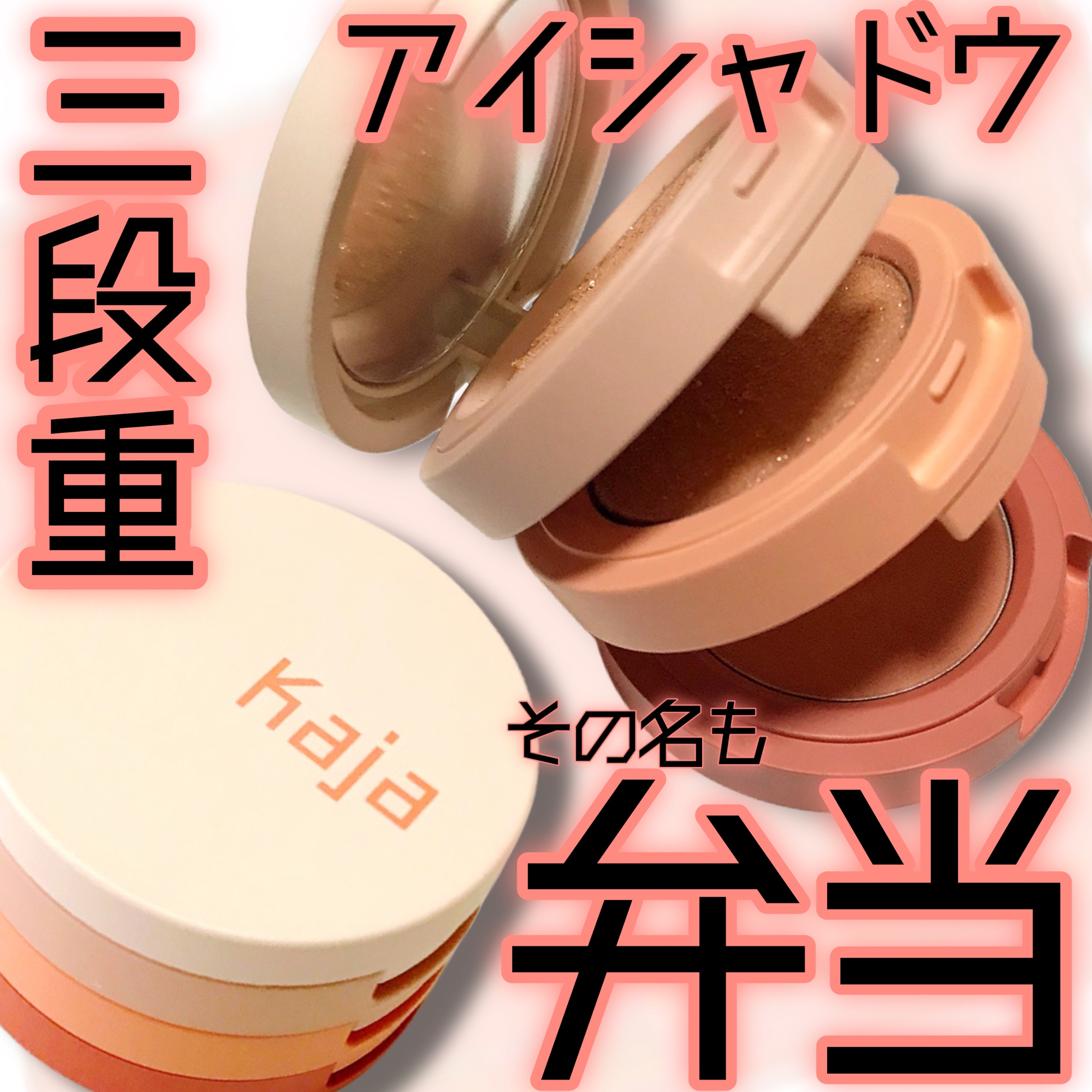 ビューティーベントー/Kaja(カジャ)/単色アイシャドウを使ったクチコミ（1枚目）