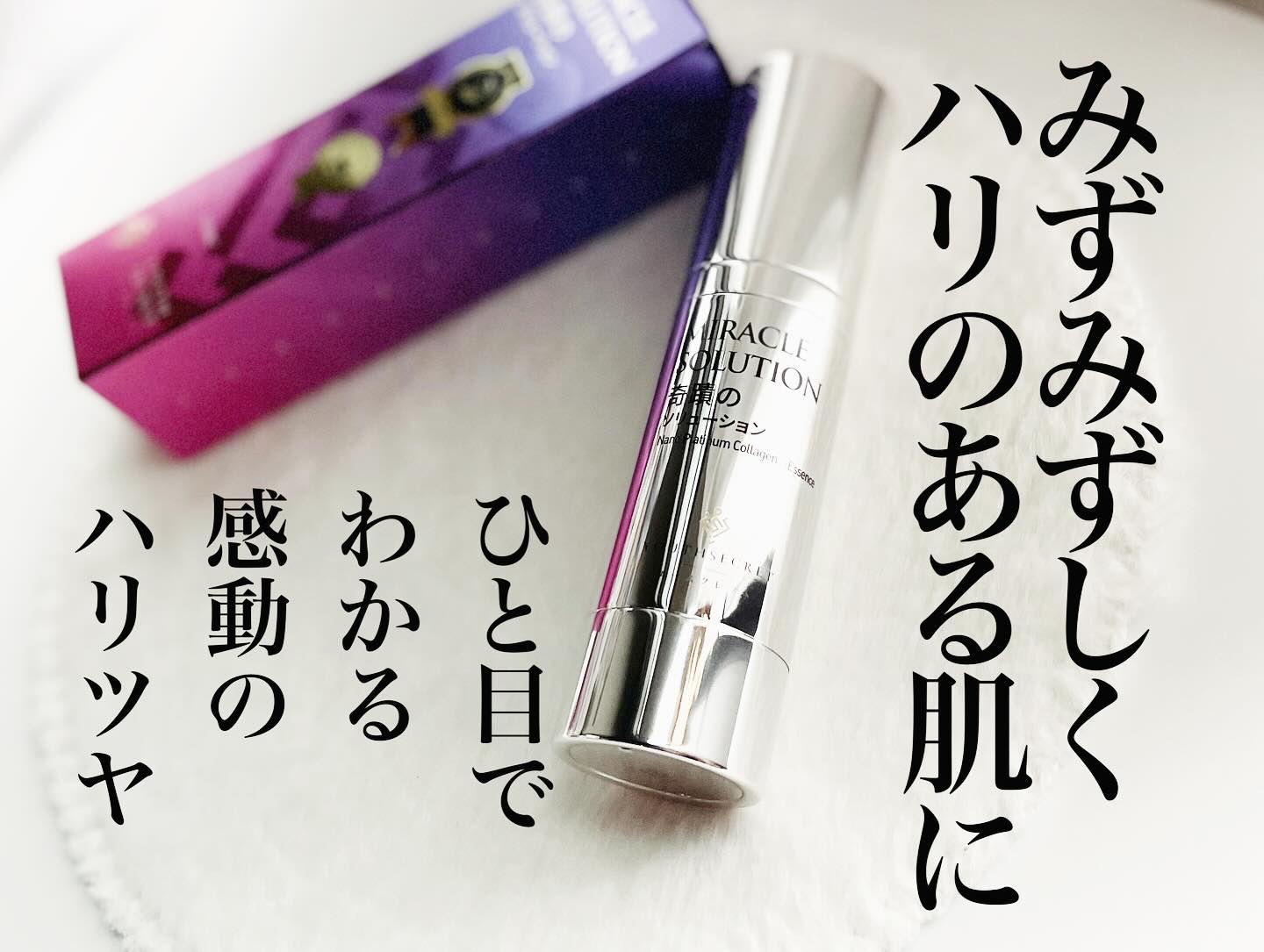 奇蹟のソリューション/YOUTHSECRET/美容液を使ったクチコミ（1枚目）