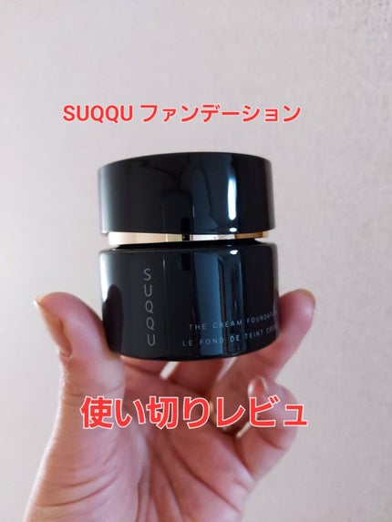 ザ クリーム ファンデーション/SUQQU/クリーム・エマルジョンファンデーションを使ったクチコミ(1枚目)
