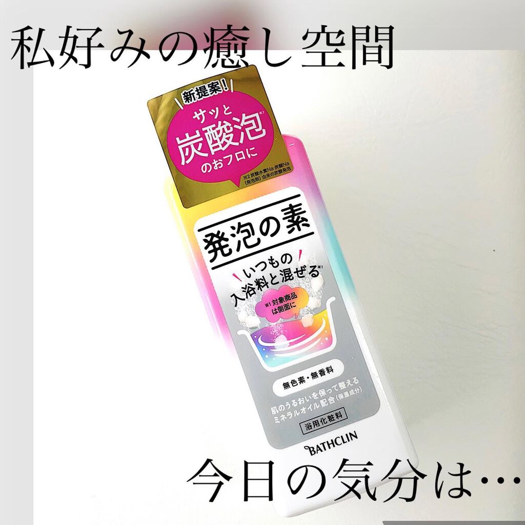 発泡の素/バスクリン/炭酸系入浴剤を使ったクチコミ（1枚目）