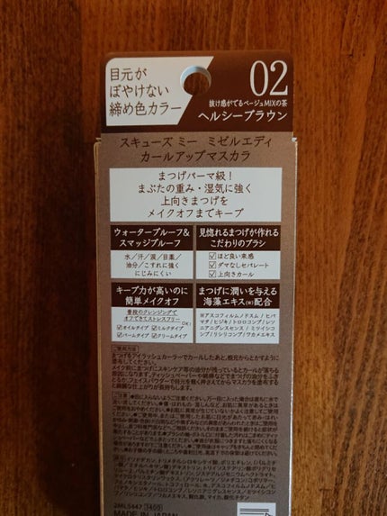 ミゼルエディ カールアップマスカラ/ミゼルエディ/マスカラを使ったクチコミ(4枚目)