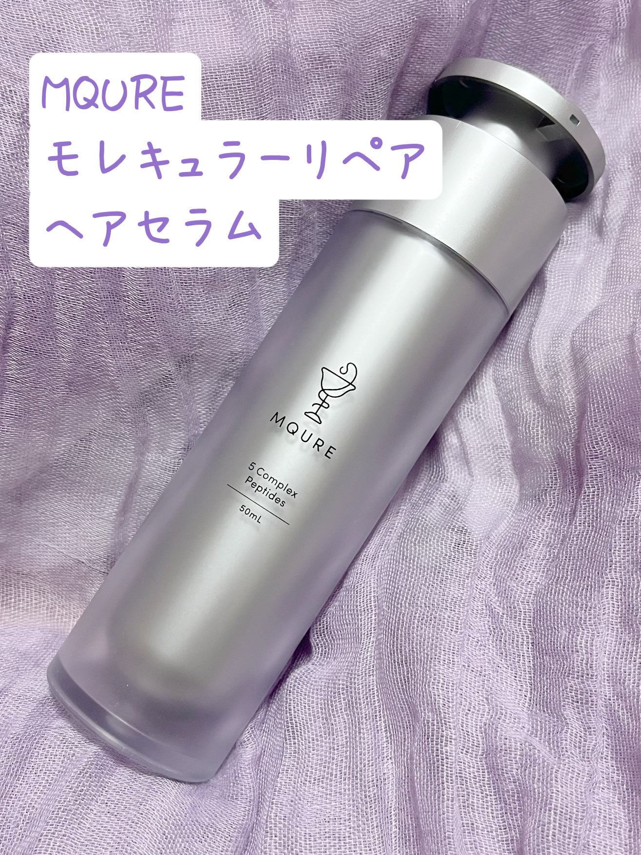 モレキュラーリペアヘアセラム/MQURE/アウトバストリートメントを使ったクチコミ(1枚目)