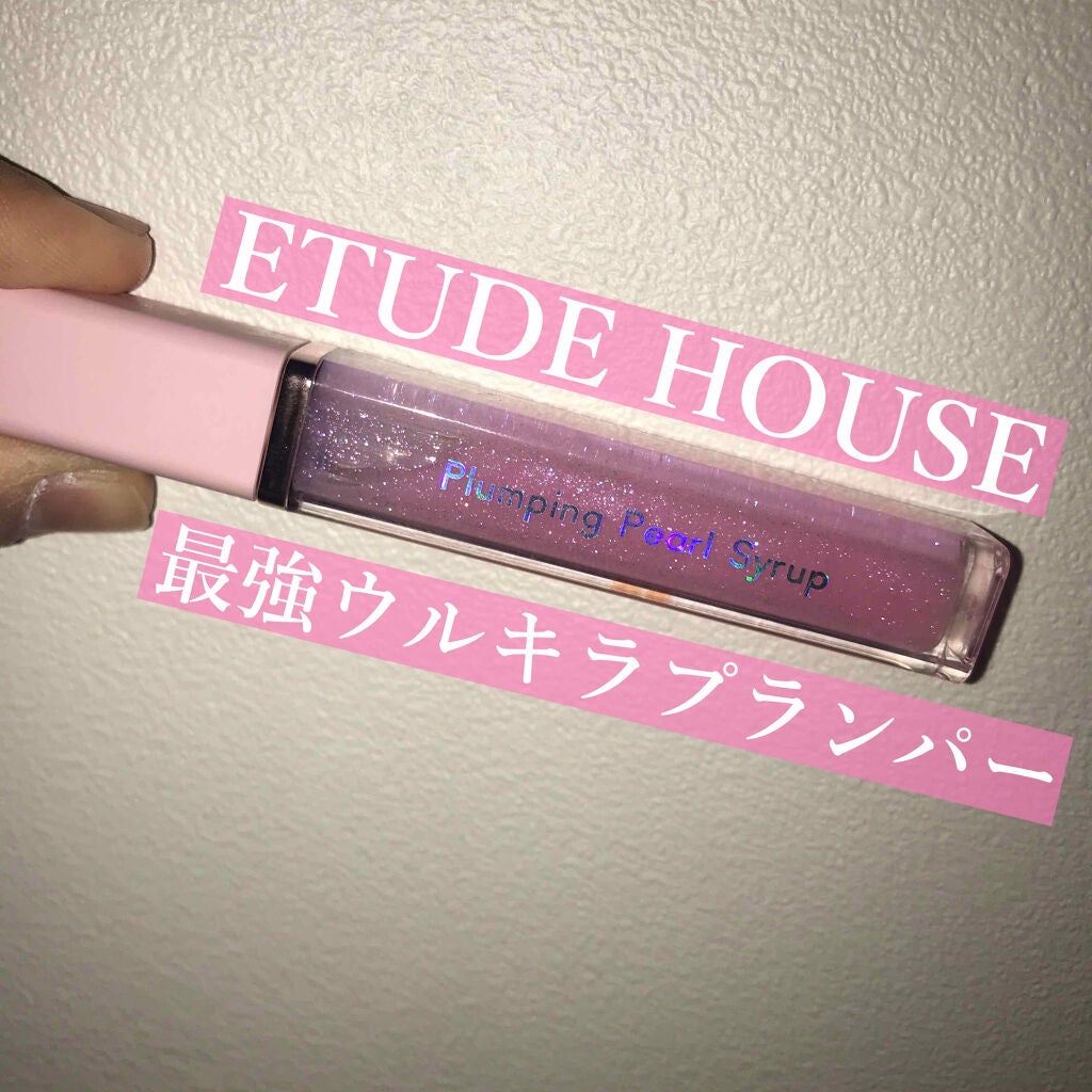 プランピングパールシロップ/ETUDE/リップグロスを使ったクチコミ(1枚目)