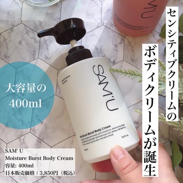 大人気のPHクリームがボディクリームになりました😳🩷
ーーーーーーーーーーーーーーー
SAM' U
Moisture Burst Body Cream
容量:400ml 日本販売価格：3,850円（税込