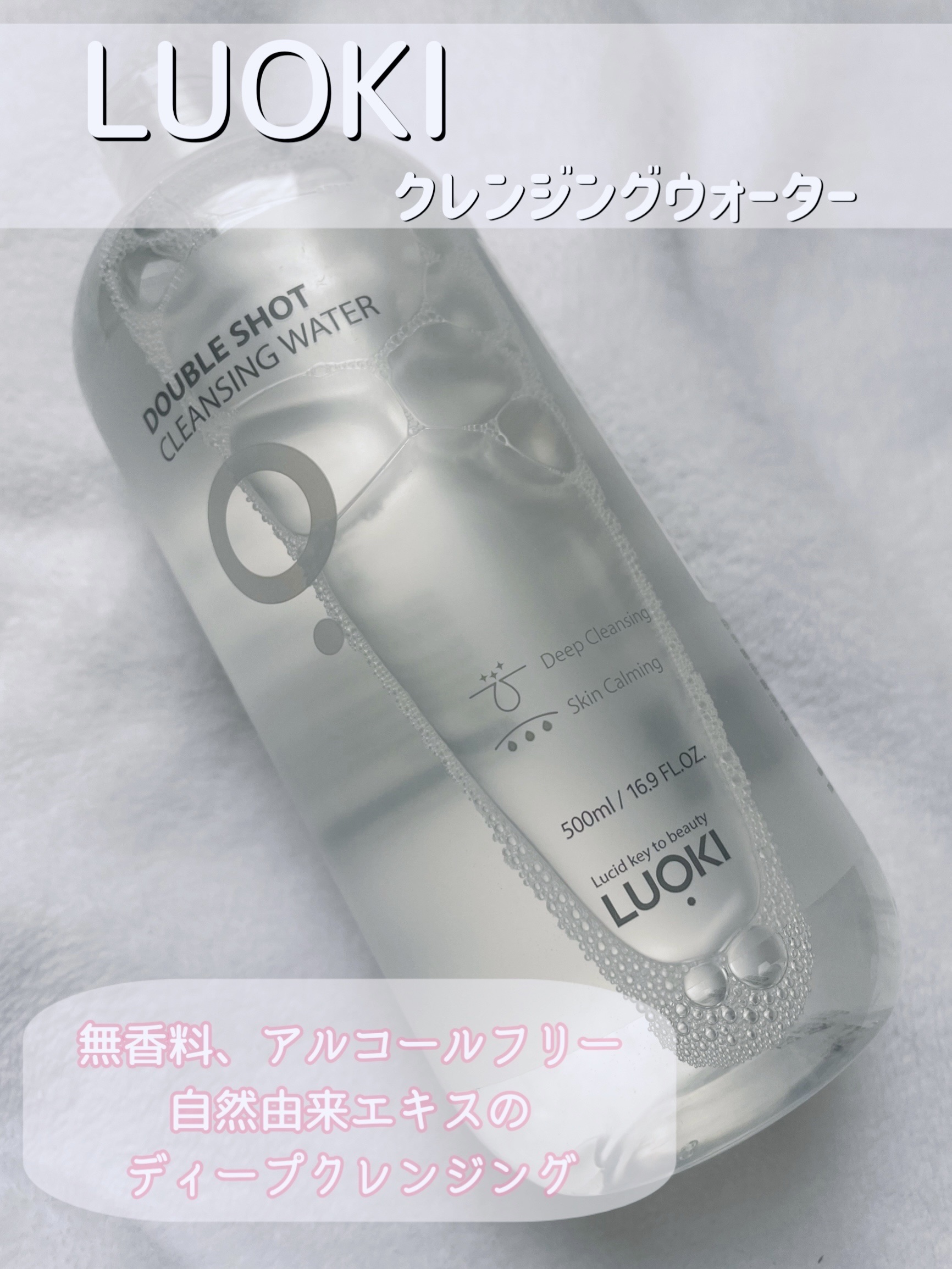 ダブルショットクレンジングウォーター/LUOKI/クレンジングウォーターを使ったクチコミ（1枚目）