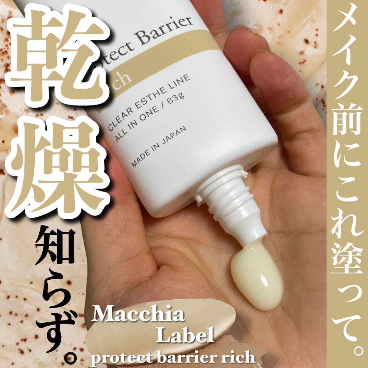 プロテクトバリアリッチc/Macchia Label/オールインワン化粧品を使ったクチコミ(1枚目)